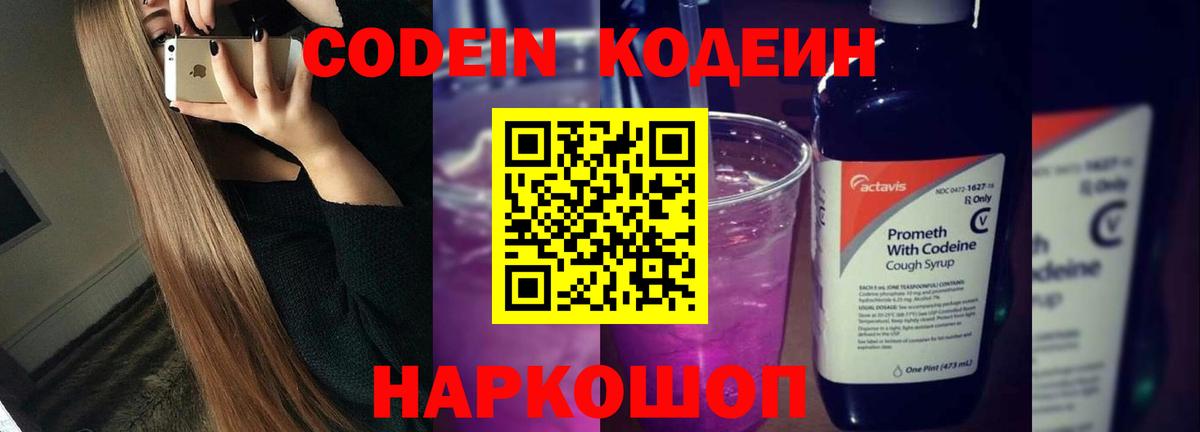 Кодеин Purple Drank  Вход с VPN  Пушкино  Codein Purple Drank 